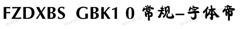 FZDXBS  GBK1 0 常规字体转换